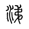 涕 涕