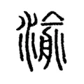 渝 渝