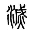 滅 滅
