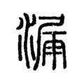 漏 漏