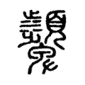 𩖓 𩖓