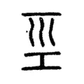 𡿱