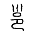 𡿷 𡿷