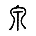 𤽇 𤽇