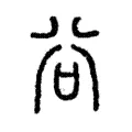 谷 谷