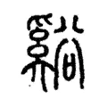 谿 谿