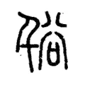 谸 谸