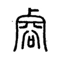 濬 濬