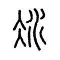 凝 凝