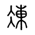 凍 凍