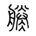 凌 凌