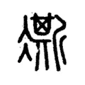 凘 凘