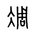 凋 凋