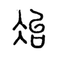 冶 冶