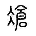 凔 凔