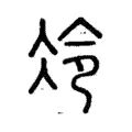 冷 冷
