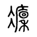 𠘡 𠘡