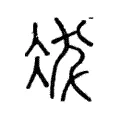 冹 冹