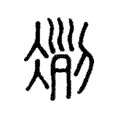 𠗢 𠗢