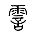 霅 霅