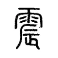 𩇒 𩇒