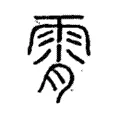 霄 霄