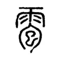 𩅟 𩅟