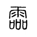 霝 霝