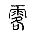 𩂣 𩂣