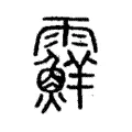 𩆵 𩆵