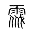 𩃔 𩃔