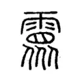 𩅉 𩅉