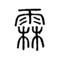 霖 霖