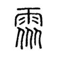 𩂢 𩂢