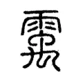 䨞 䨞