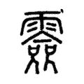 𩅼 𩅼