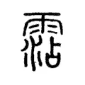 霑 霑