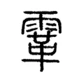 䨣 䨣