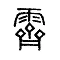 霽 霽
