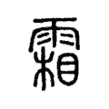 霜 霜