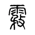 雺 雺