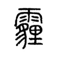 霾 霾
