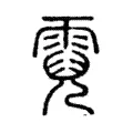 霓 霓