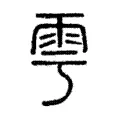 𦏻