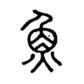 𤋳 𤋳
