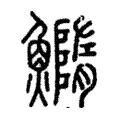 𩼐 𩼐