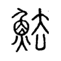 魼 魼