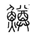 鱒 鱒