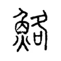 鮥 鮥