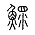鰥 鰥